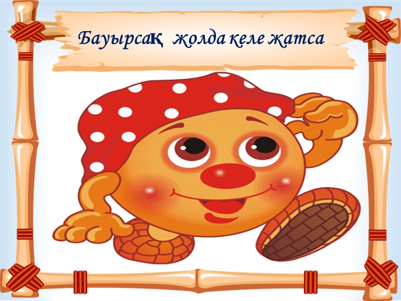 Бауырсақ  жолда келе жатса